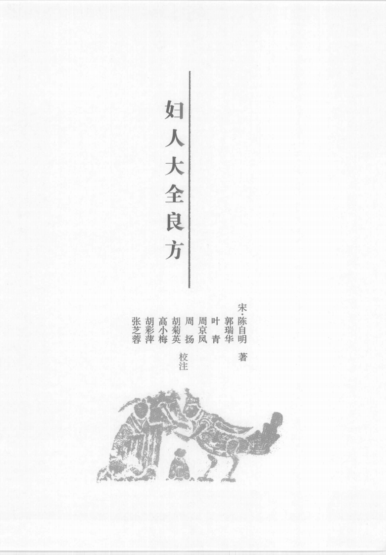 中医必读百部名着 妇科卷.pdf 第2页
