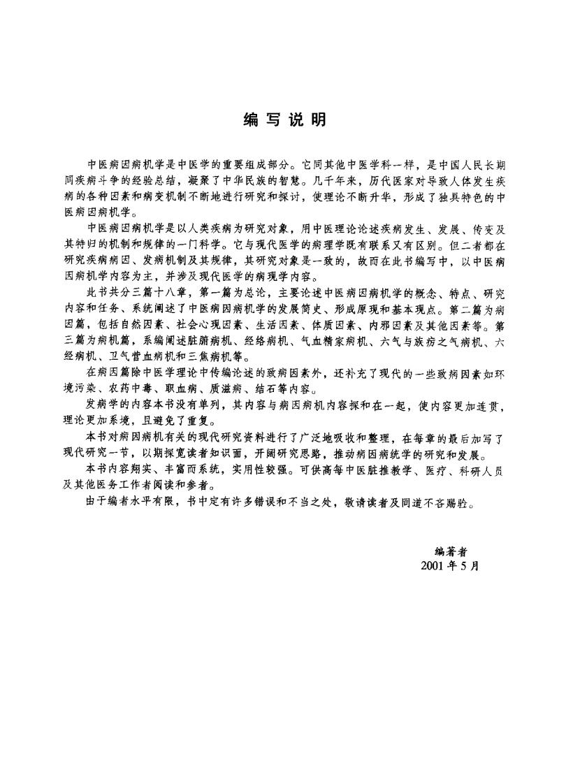 中医病因病机学（陶汉华）.pdf 第5页