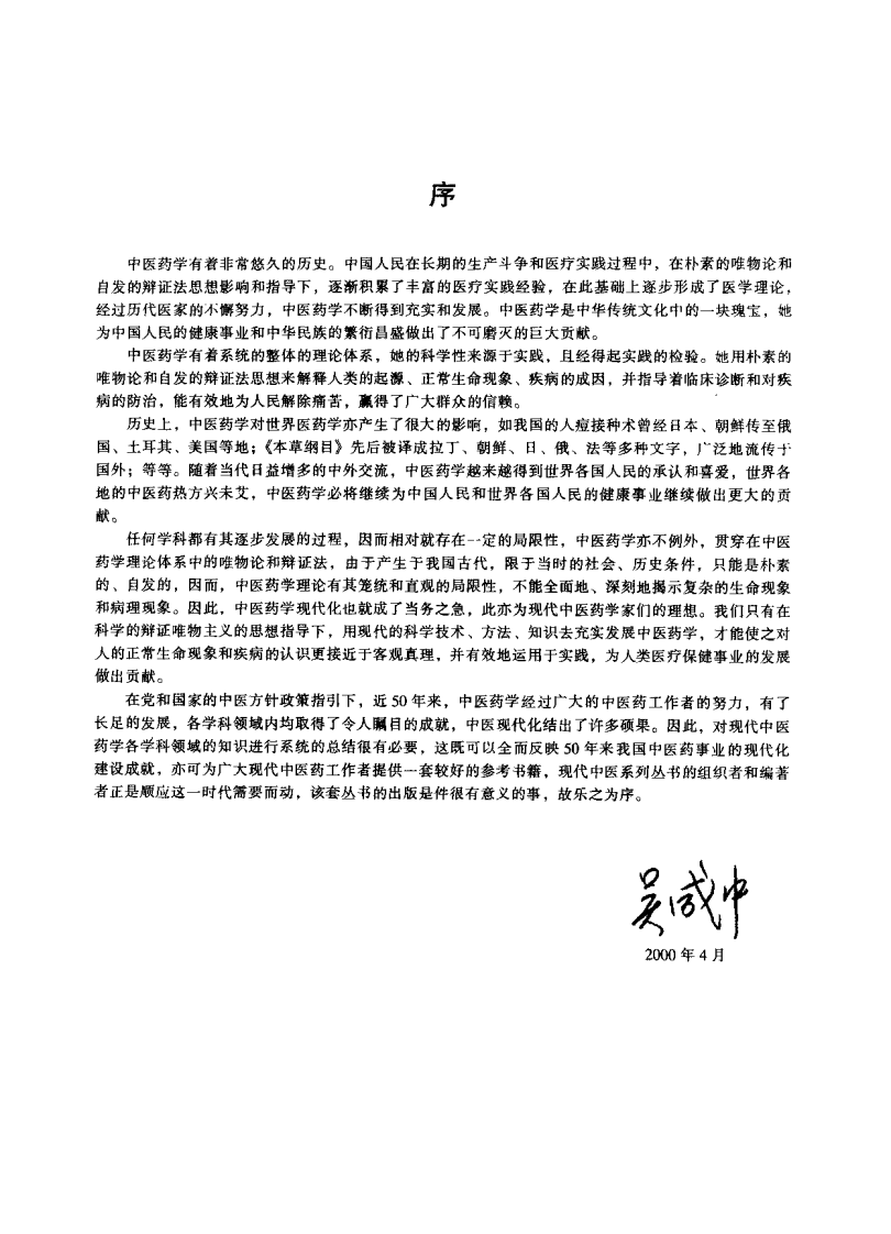 中医病因病机学（陶汉华）.pdf 第3页