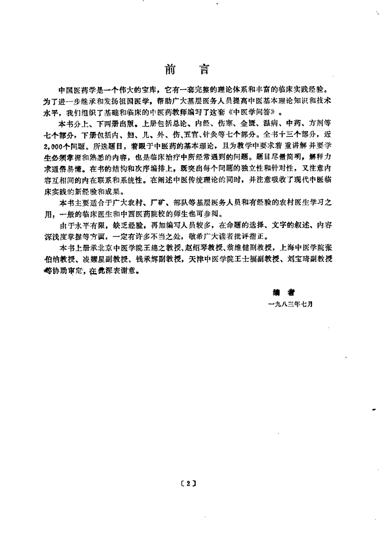 中医学问答 上册（杨医亚）.pdf 第2页