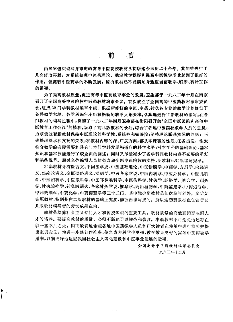 中医各家学说（第五版）.pdf 第4页