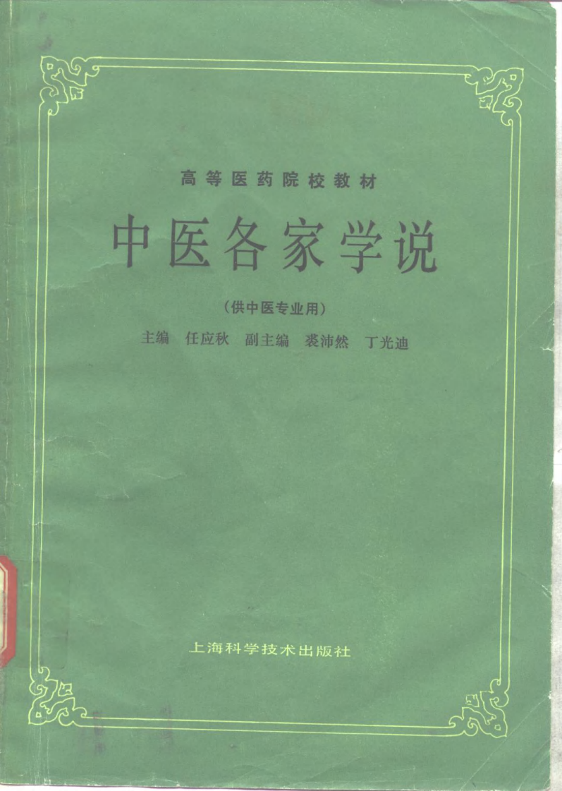 中医各家学说（第五版）.pdf 第1页