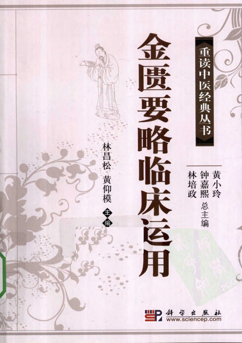 重读中医经典丛书—金匮要略临床运用（超清版）.pdf 第1页