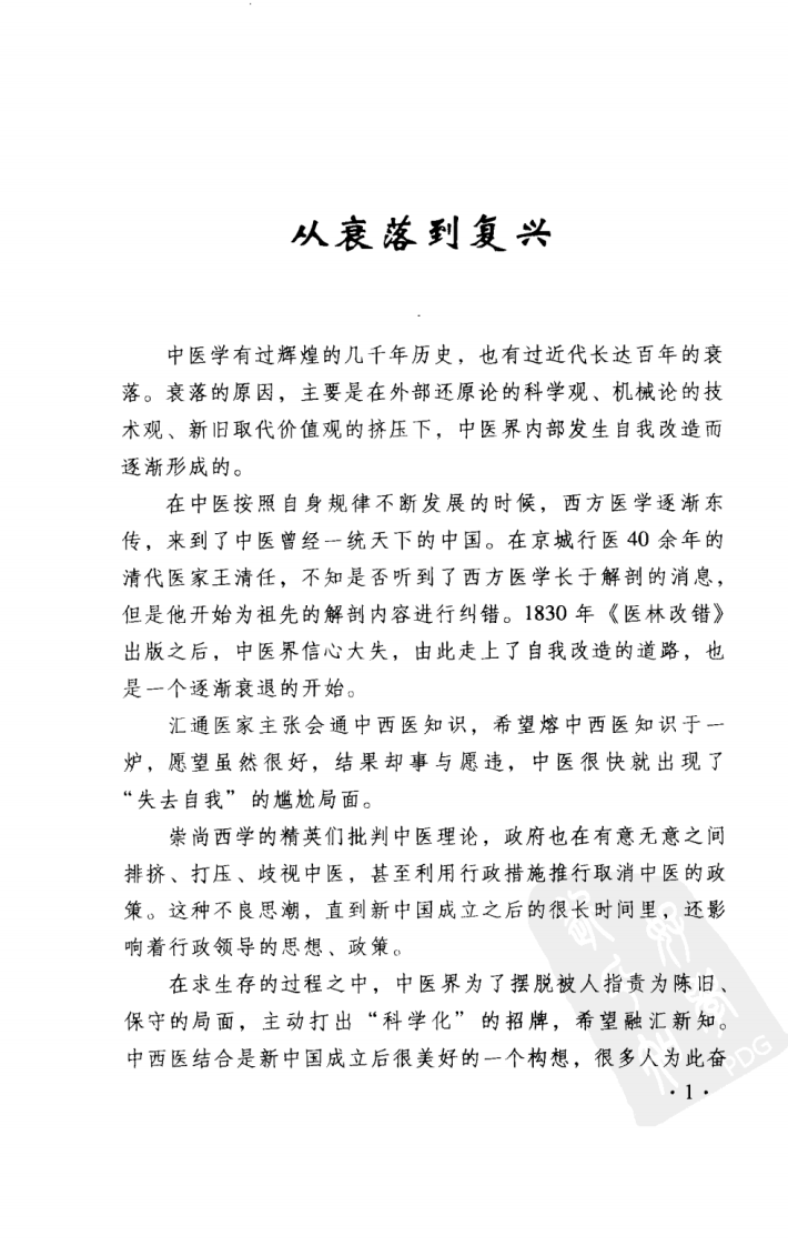 中医近代史话（超清版）.pdf 第5页