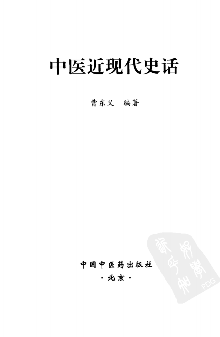 中医近代史话（超清版）.pdf 第3页