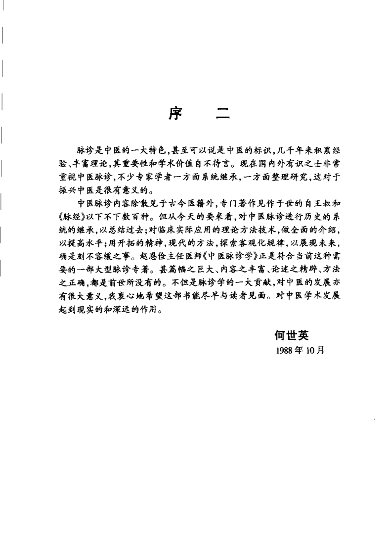 中医脉诊学（第二版）【赵恩俭】.pdf 第3页