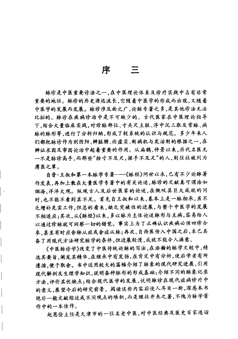中医脉诊学（第二版）【赵恩俭】.pdf 第4页