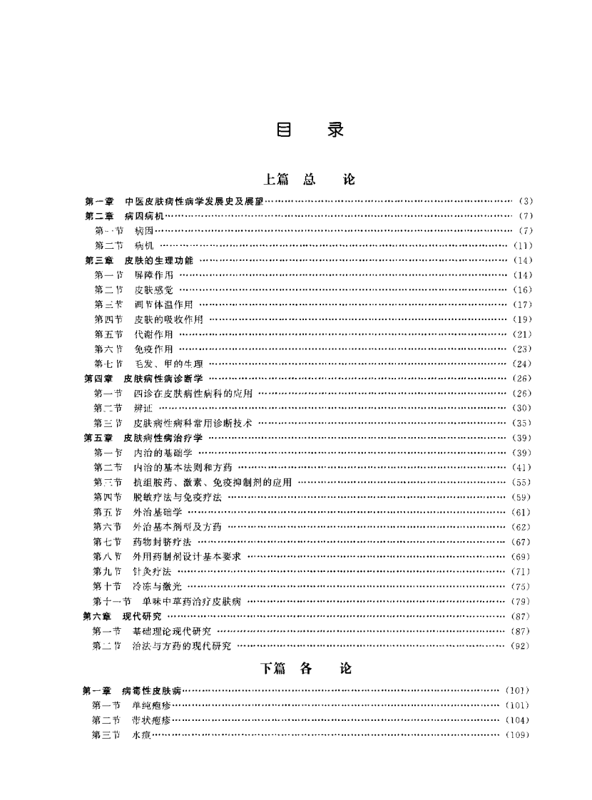 中医皮肤病性病学（黄泰康）.pdf 第1页
