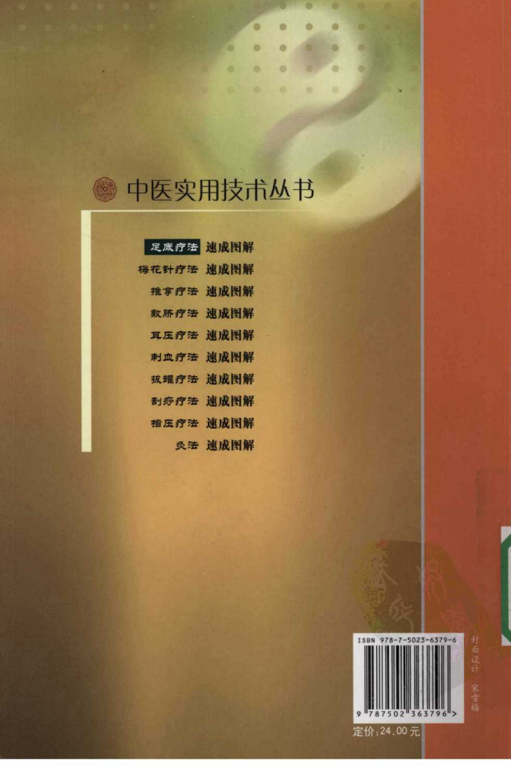 中医实用技术丛书—足底疗法速成图解（高清版）.pdf 第2页