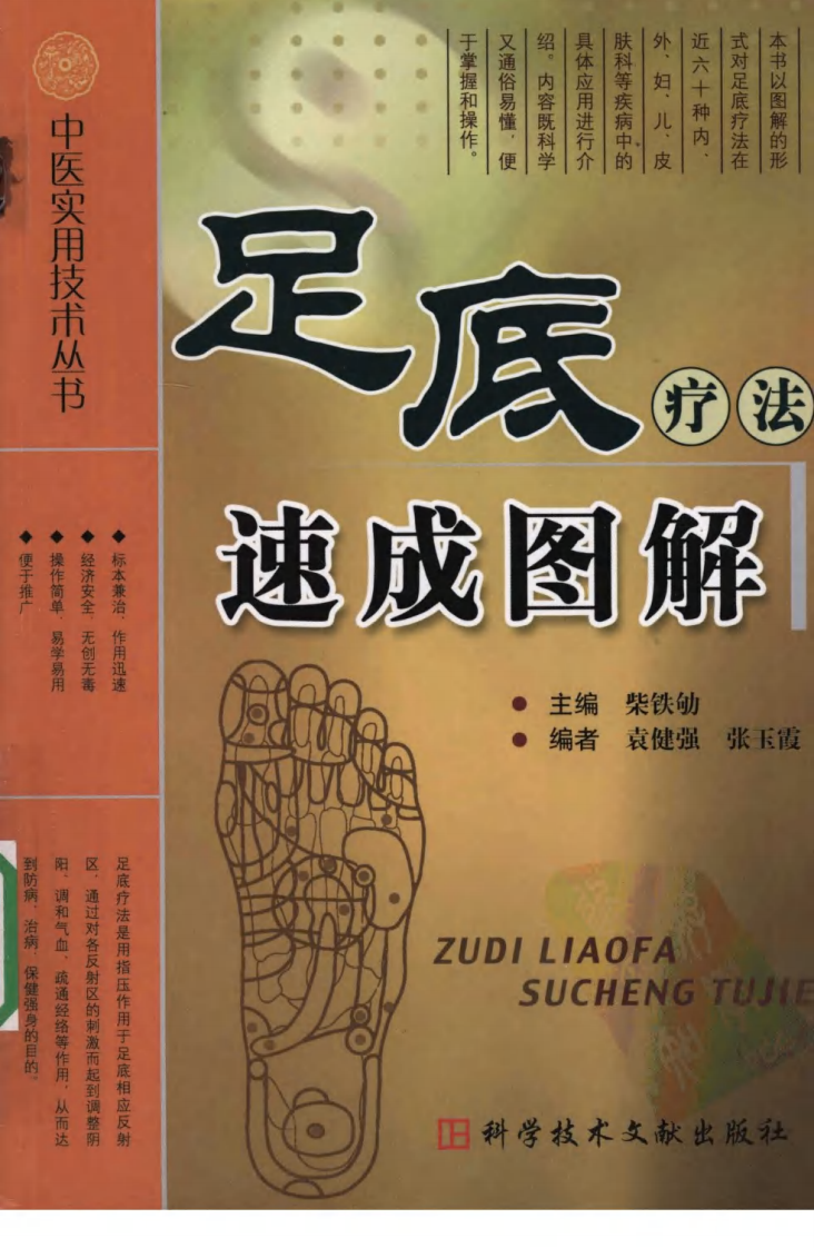 中医实用技术丛书—足底疗法速成图解（高清版）.pdf 第1页