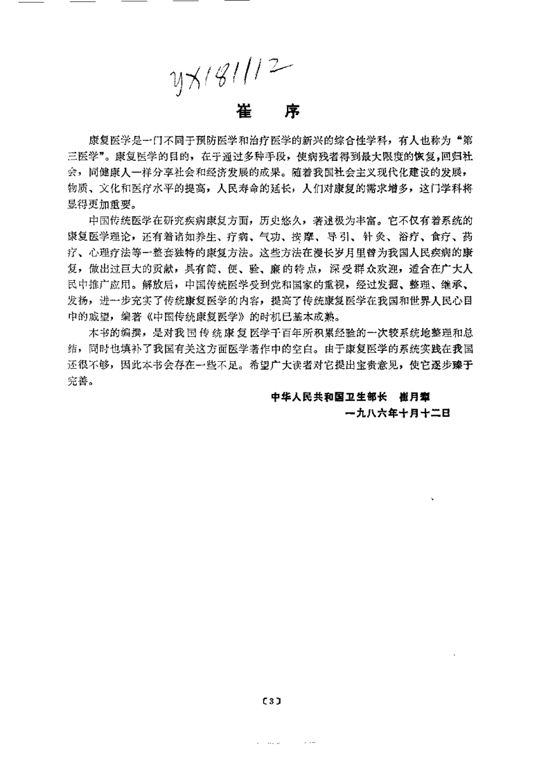 中国传统康复医学（陈可冀）.pdf 第3页