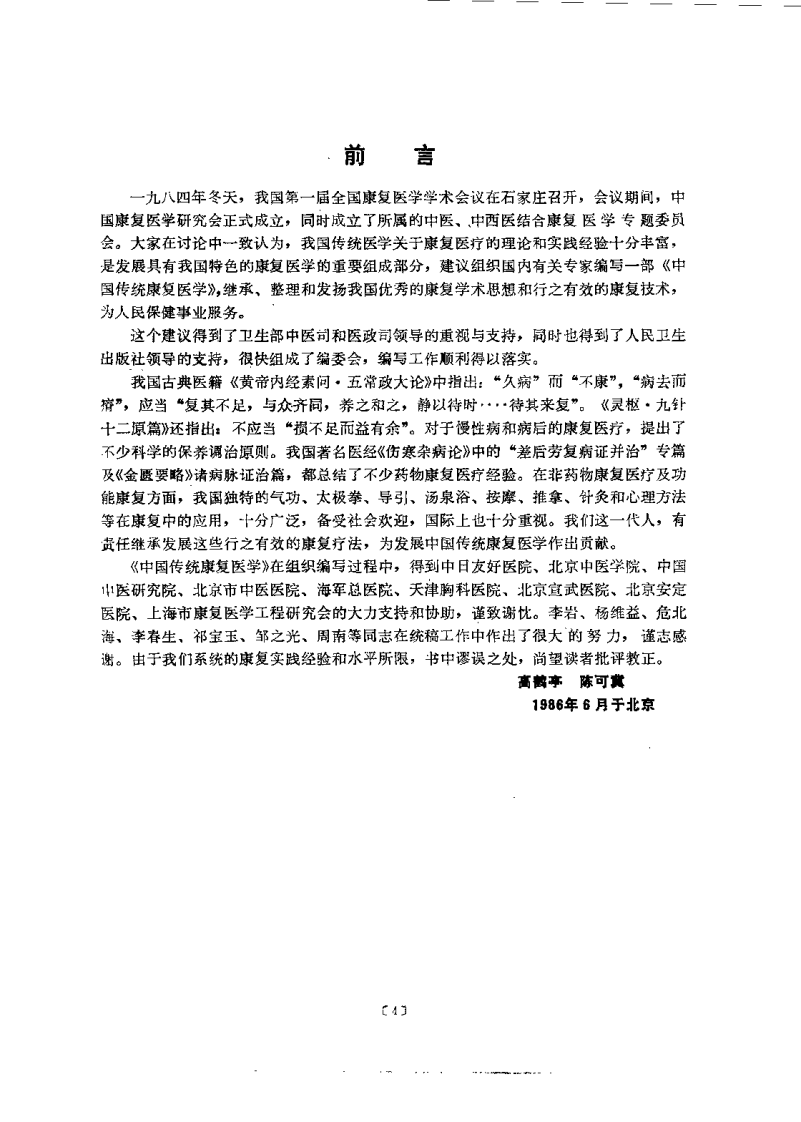 中国传统康复医学（陈可冀）.pdf 第4页