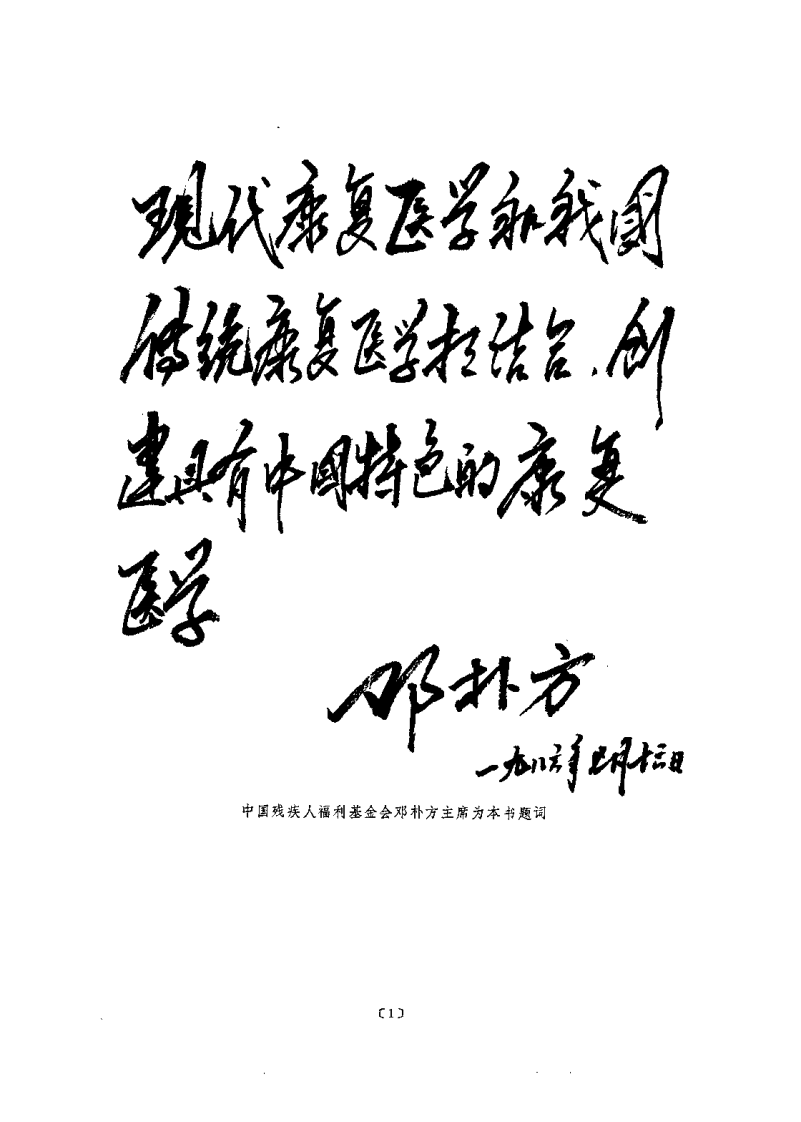 中国传统康复医学（陈可冀）.pdf 第1页