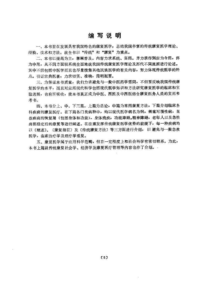 中国传统康复医学（陈可冀）.pdf 第5页