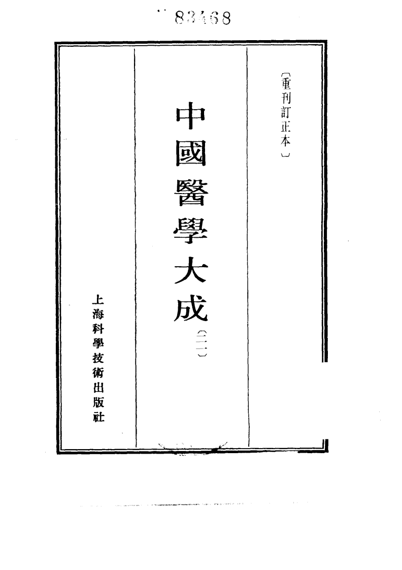 中国医学大成.21.周慎斋遗书.医原.pdf 第2页