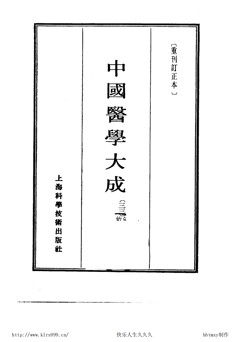 中国医学大成.33.幼幼集成.pdf 第2页