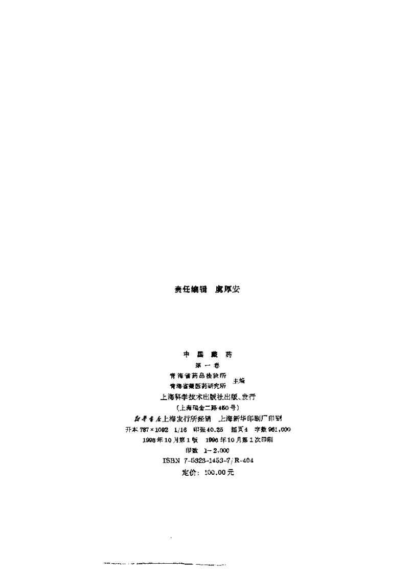 中国藏药 第一卷.pdf 第3页