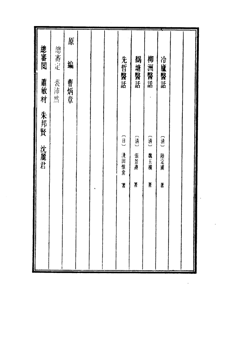 中国医学大成.39.冷庐医话.柳洲医话.櫎塘医话.先哲医话.pdf 第4页