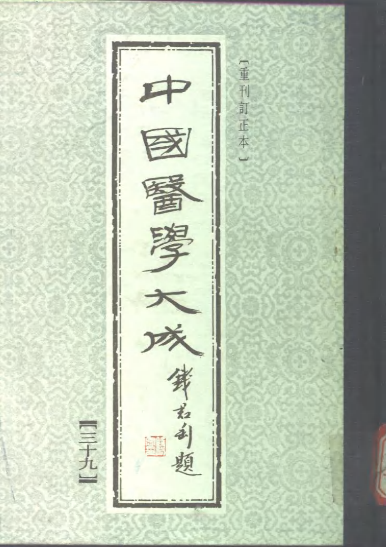 中国医学大成.39.冷庐医话.柳洲医话.櫎塘医话.先哲医话.pdf 第1页