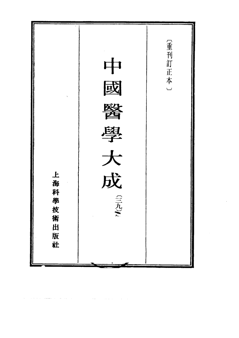 中国医学大成.39.冷庐医话.柳洲医话.櫎塘医话.先哲医话.pdf 第2页