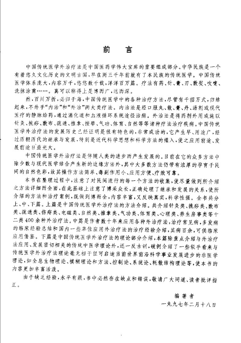 中国传统医学外治疗法全书（李乃民）.pdf 第2页