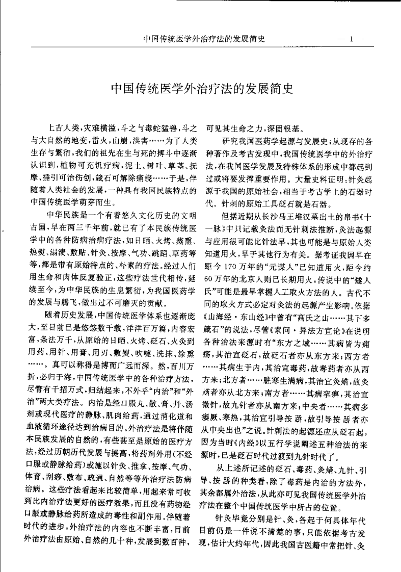 中国传统医学外治疗法全书（李乃民）.pdf 第3页