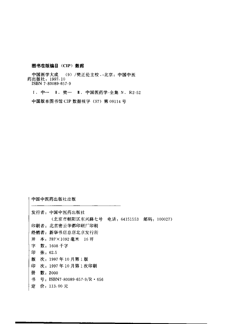 中国医学大成（九）医论分册.pdf 第3页