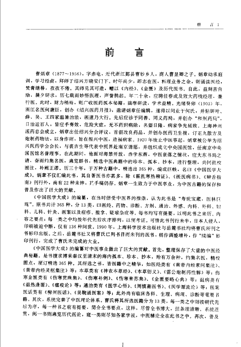 中国医学大成（九）医论分册.pdf 第5页