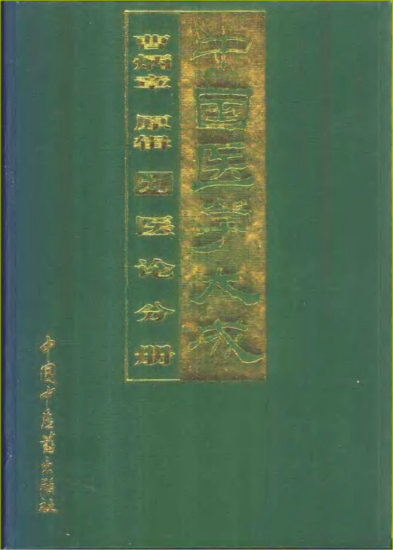 中国医学大成（九）医论分册.pdf 第1页