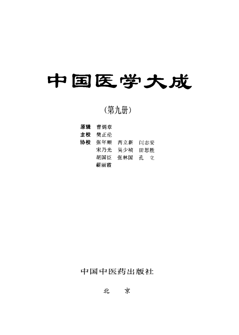 中国医学大成（九）医论分册.pdf 第2页