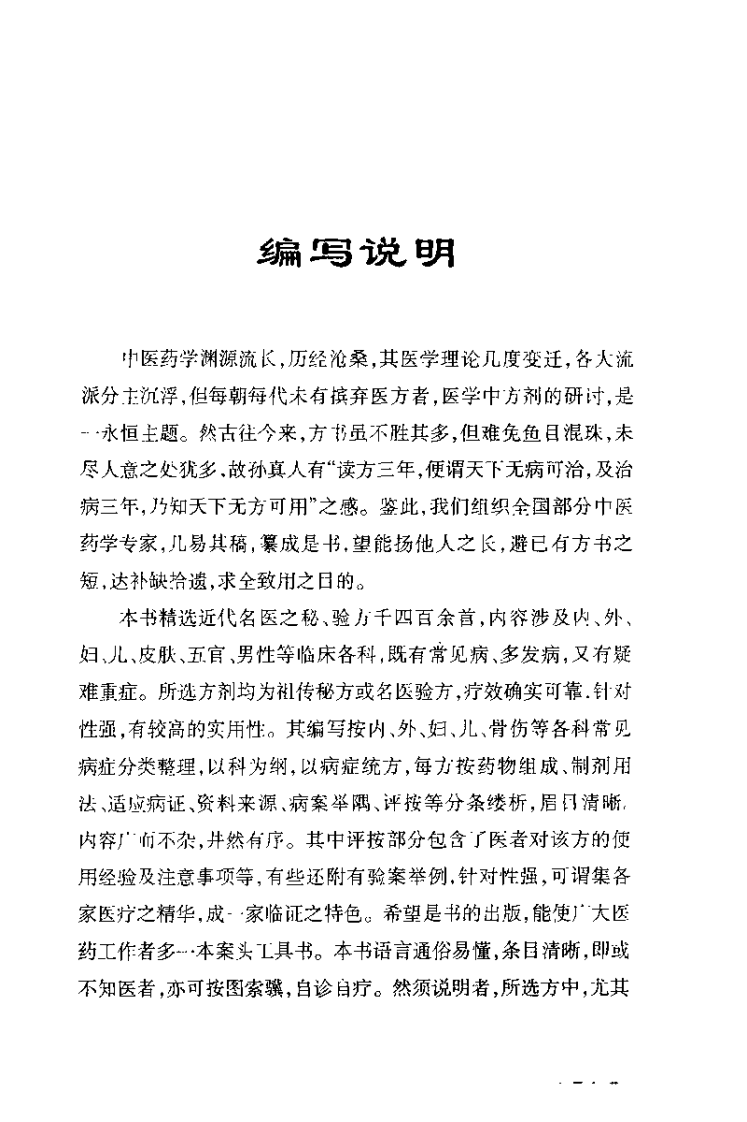 中国验方全书（彭萌）.pdf 第4页