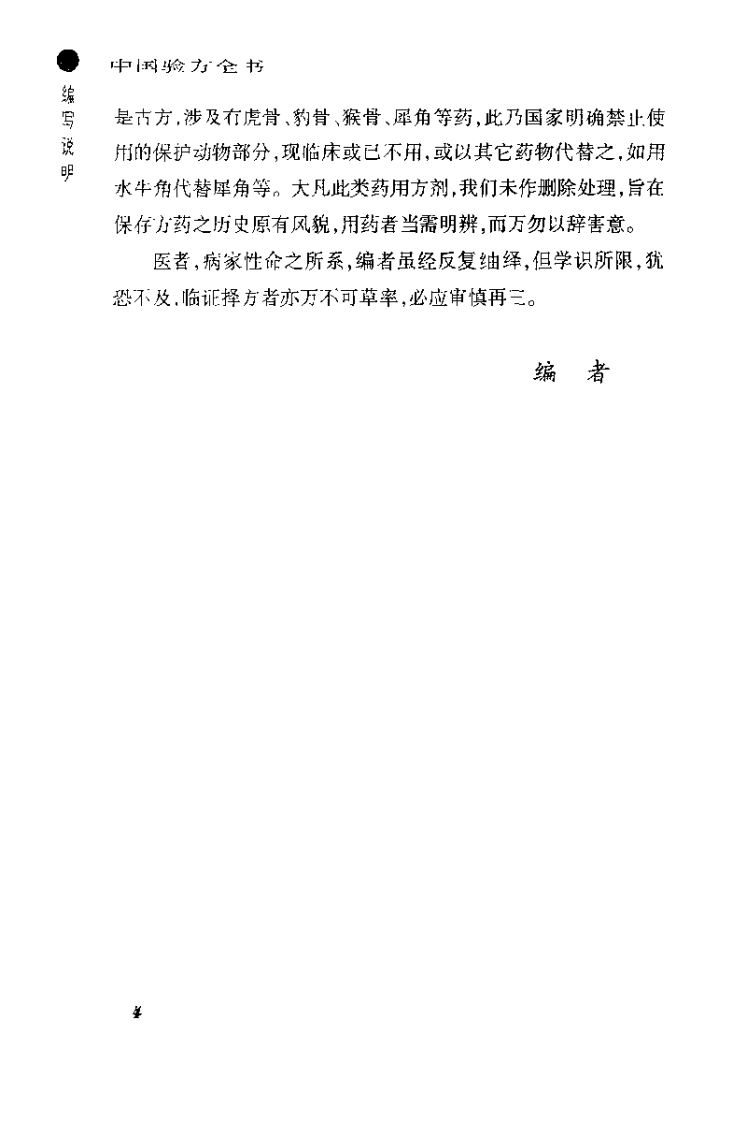 中国验方全书（彭萌）.pdf 第5页