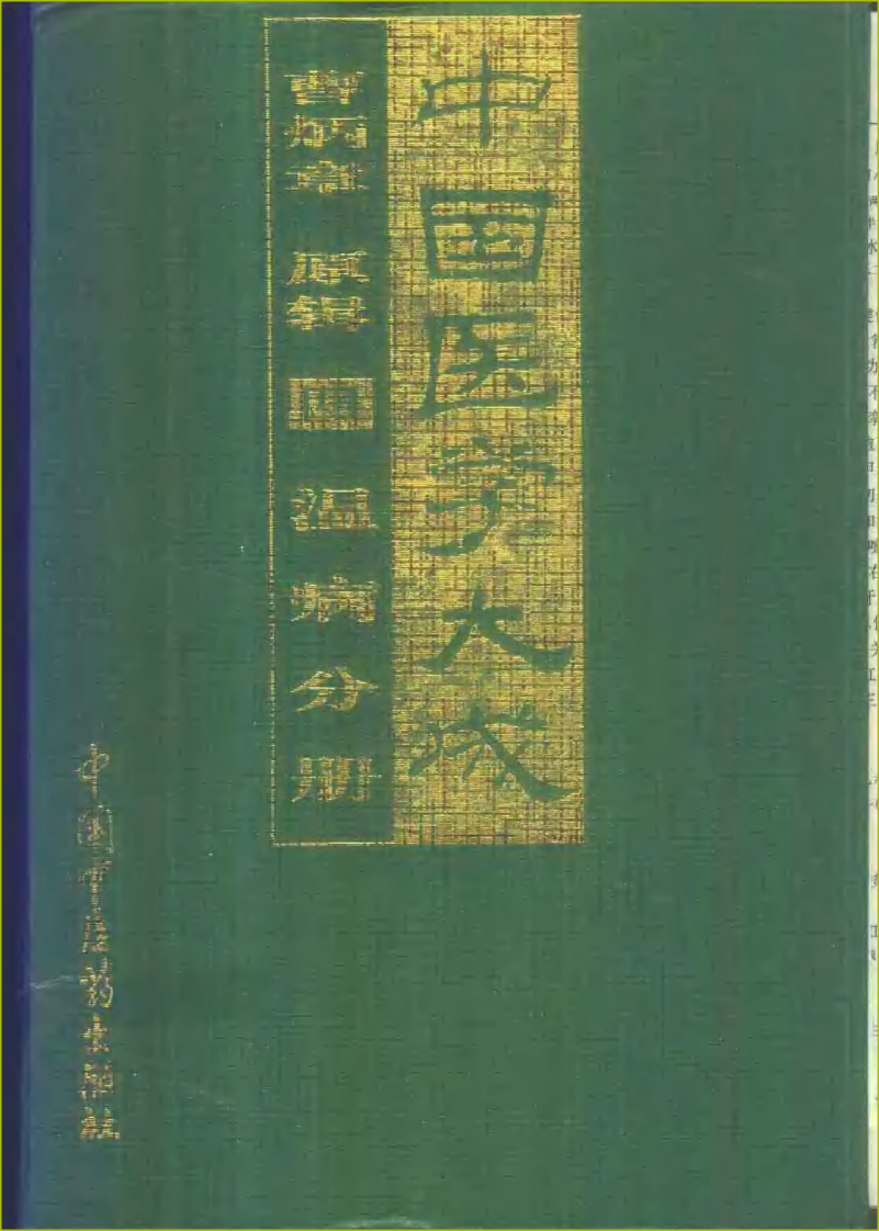 中国医学大成（四）温病分册.pdf 第1页