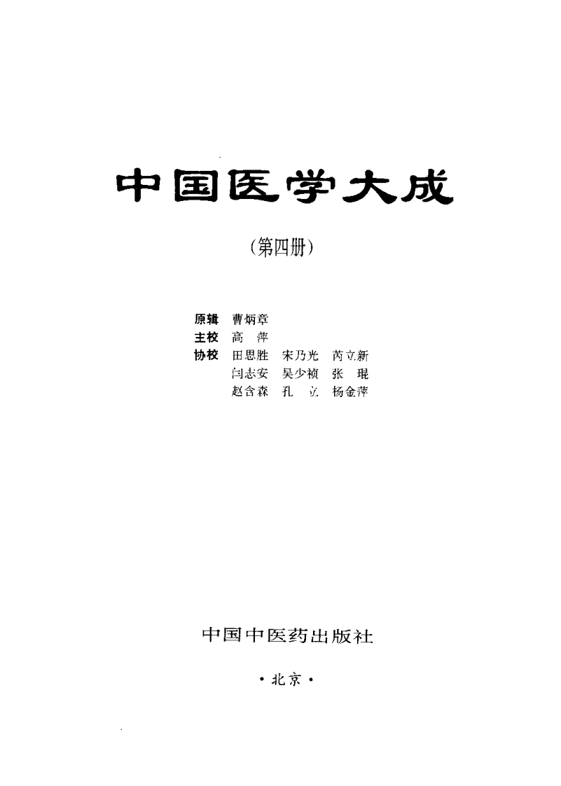 中国医学大成（四）温病分册.pdf 第2页