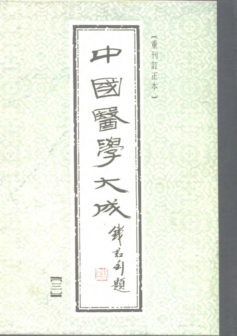 中国医学大成.03.灵枢识.pdf 第1页