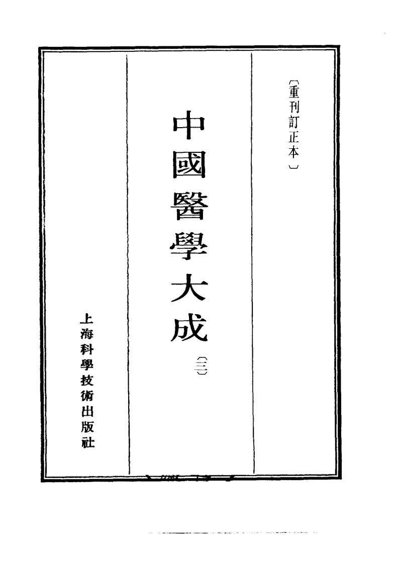 中国医学大成.03.灵枢识.pdf 第2页