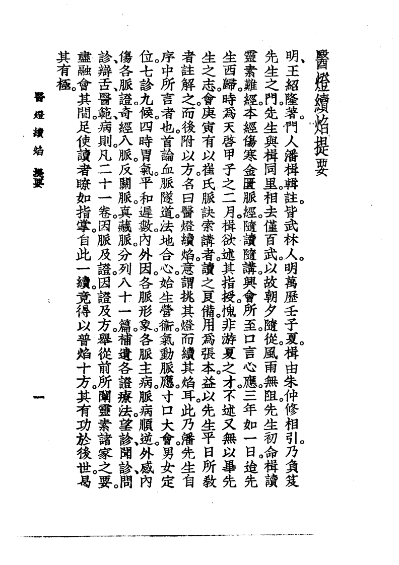中国医学大成.11.医灯续焰.pdf 第4页