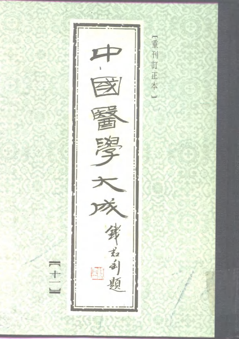 中国医学大成.11.医灯续焰.pdf 第1页