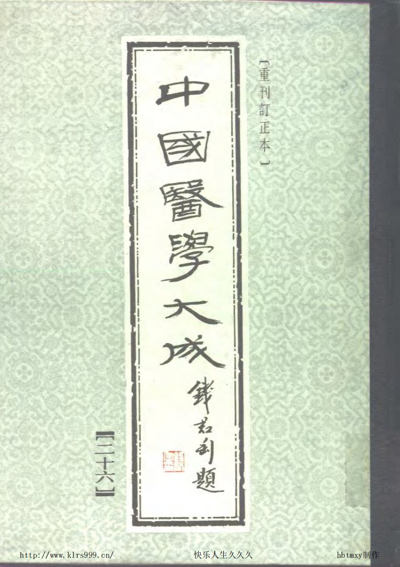 中国医学大成.26.徐评外科正宗.pdf 第1页