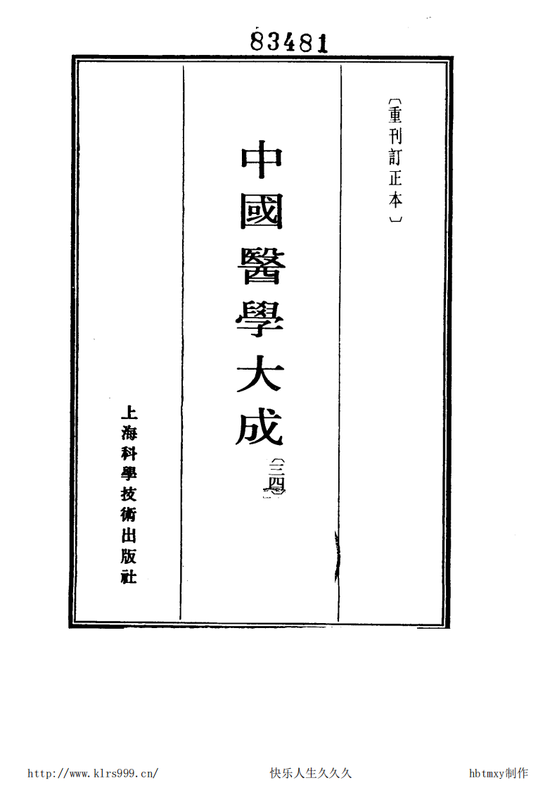 中国医学大成.34.针灸甲乙经等3部.pdf 第2页