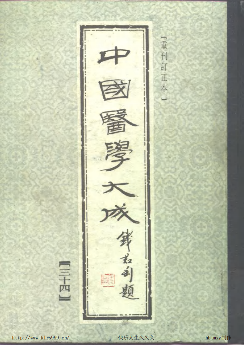 中国医学大成.34.针灸甲乙经等3部.pdf 第1页