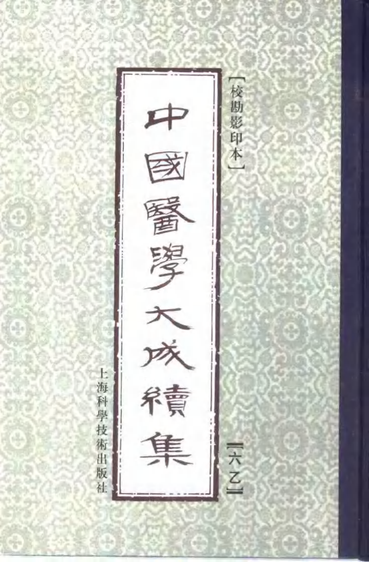 中国医学大成续集--6神农本草疏-[明]缪希雍.PDF 第2页