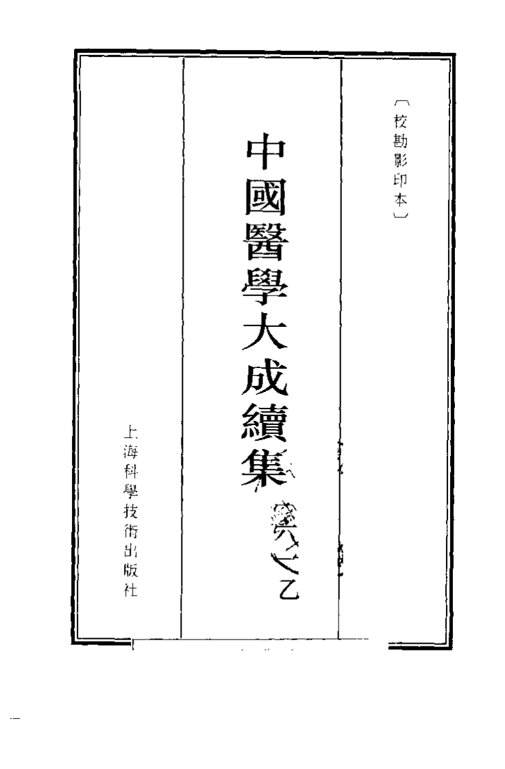 中国医学大成续集--6神农本草疏-[明]缪希雍.PDF 第5页
