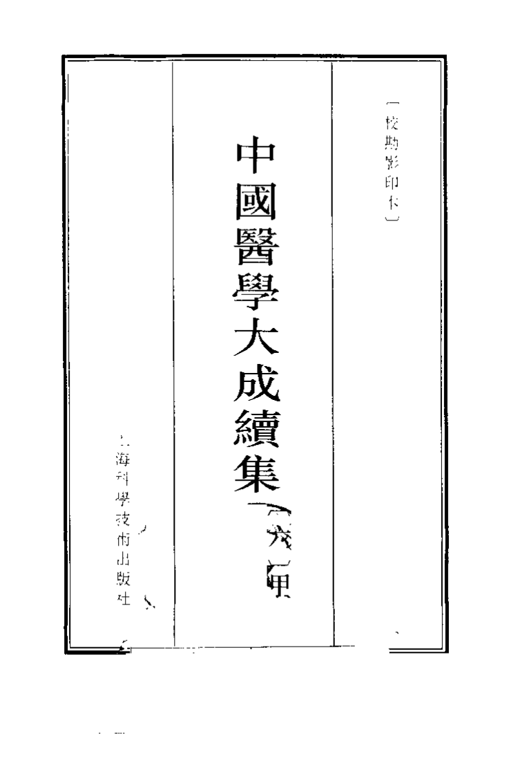 中国医学大成续集--6神农本草疏-[明]缪希雍.PDF 第4页