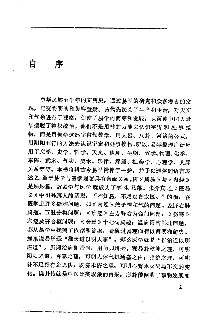 中国医著系列丛书—中国医易学.pdf 第5页