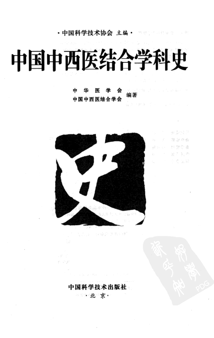 中国中西医结合学科史（超清版）.pdf 第3页
