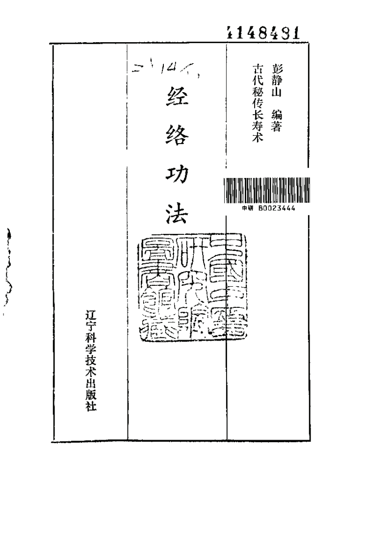 經絡功法—古代秘傳長壽術+彭靜山+遼寧科學技術出版社1990.pdf 第1页