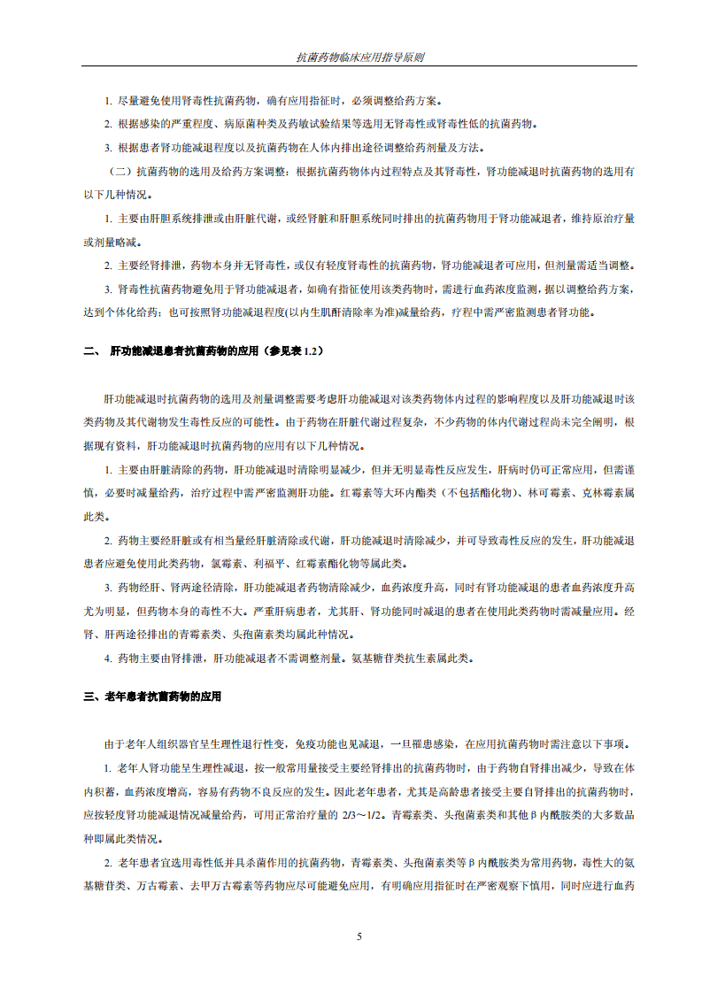 抗菌素运用原则.pdf 第5页