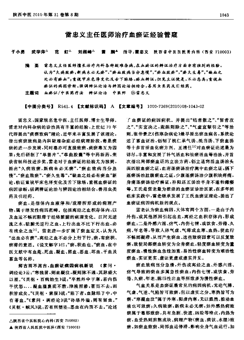 雷忠义主任医师治疗血瘀证经验管窥.pdf 第1页