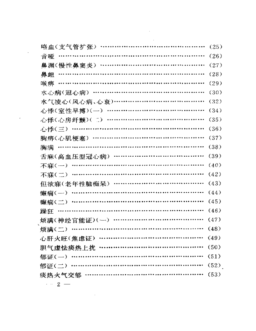 刘渡舟临证验案精选.pdf 第2页